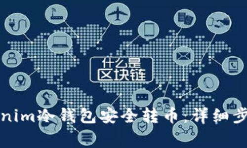 如何使用tokenim冷钱包安全转币：详细步骤和注意事项