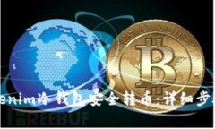 如何使用tokenim冷钱包安全转币：详细步骤和注意