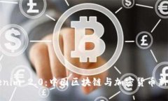 Tokenim 2.0：中国区块链与加密货币新篇章