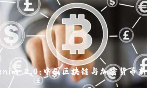 Tokenim 2.0：中国区块链与加密货币新篇章
