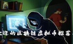 最受欢迎的区块链虚拟币推荐与解析