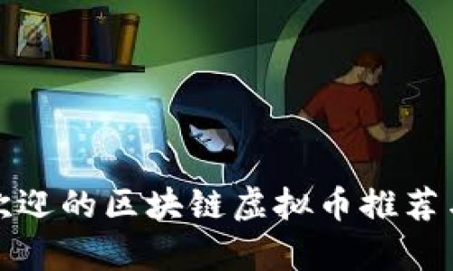最受欢迎的区块链虚拟币推荐与解析