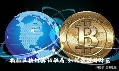 揭秘区块链存证骗局：如何识别与防范