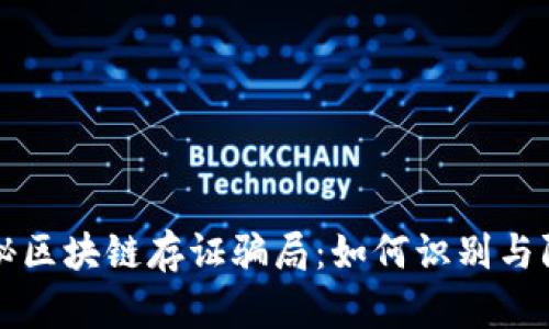 揭秘区块链存证骗局：如何识别与防范