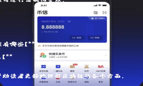 区块链是一种分布式数据库技术，因其去中心化、透明性和安全性等特性广泛应用于多个领域。以下是区块链的主要内容及其相关概念：

### 1. 区块链的定义
区块链是一种以去中心化方式记录和验证交易的技术，其核心在于通过多个节点共同维护一个不断增长的交易记录链。

### 2. 区块链的基本构造
- **区块（Block）**：包含多个交易信息的集合，每个区块都有一个唯一的哈希值和前一个区块的哈希值。
- **链（Chain）**：通过哈希链接的区块形成的序列，保证了链条的不可更改性。
- **去中心化（Decentralization）**：区块链网络不依赖于单一的中央控制节点，每个节点都有相同的数据备份。

### 3. 区块链的类型
- **公共区块链**：如比特币，任何人都可以参与和查看交易记录。
- **私有区块链**：限制参与者，通常用于企业内部信息管理。
- **联盟区块链**：多个组织共享的区块链，适用于跨组织协作。

### 4. 技术基础
- **加密技术**：区块链利用哈希函数、对称加密和非对称加密等确保数据的安全性和隐私性。
- **共识机制**：如工作量证明（PoW）、权益证明（PoS）等方法用于验证和达成交易一致性。

### 5. 可以解决的问题
- **信任与透明性**：通过去中心化的方法降低信任成本。
- **安全性**：改进数据存储的安全性，减少数据篡改的风险。
- **效率**：通过智能合约自动化交易，减少中介环节。

### 6. 区块链的应用领域
- **金融**：代币交易、跨境支付、去中介的金融服务。
- **供应链管理**：透明的商品追踪与验证。
- **医疗**：安全的医疗记录存储与共享。
- **投票系统**：公正透明的选举过程。
- **知识产权保护**：通过区块链记录作品的原创性和版权。

### 7. 面临的挑战
- **可扩展性**：随网络用户数量增加，如何保持交易速度和效率。
- **监管问题**：各国如何对区块链进行适当的立法和监管。
- **能耗问题**：尤其是在使用PoW的区块链中，消耗大量电力。

### 8. 未来发展趋势
- **跨链技术**：不同区块链之间的互通性。
- **隐私保护**：进一步开发隐私保护的区块链应用。
- **更多法律框架**：对区块链相关技术与应用进行法制化管理。

### 相关问题

1. **区块链与加密货币的关系是什么？**
2. **如何安全地运用区块链技术？**
3. **区块链如何颠覆传统金融行业？**
4. **区块链技术在供应链管理中的应用案例有哪些？**
5. **区块链的智能合约是什么，如何工作？**
6. **当前区块链面临的主要技术挑战是什么？**
7. **未来区块链技术的发展趋势是什么？**

接下来可以围绕每个问题撰写详细的内容，帮助读者更好地理解区块链的各个方面。