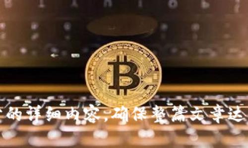 揭秘TokenIM中的小黄人：数字资产管理的新宠

TokenIM, 小黄人, 数字资产管理, 区块链/guanjianci

## 内容主体大纲

1. **引言**
   - 什么是TokenIM
   - 小黄人角色简介与其意义

2. **TokenIM小黄人的功能介绍**
   - 资产管理
   - 实时行情监控
   - 安全性与隐私保护

3. **小黄人如何改变数字资产管理**
   - 提高用户体验
   - 个性化服务
   - 信息透明性

4. **小黄人的技术背景**
   - 基于区块链的技术架构
   - 如何保障数据安全

5. **用户案例：如何利用小黄人进行资产管理**
   - 新手用户的使用场景
   - 高级用户的高级功能利用

6. **TokenIM小黄人与市场其他产品的比较**
   - 优点与缺点分析
   - 竞争优势

7. **未来展望：TokenIM与小黄人的发展方向**
   - 可能的功能扩展
   - 市场趋势

8. **结论**
   - 小黄人的影响与前景

---

## 引言

### 什么是TokenIM

TokenIM是一种创新的数字资产管理工具，致力于为用户提供高效、安全的资产管理体验。在这个逐步向数字化转型的时代，TokenIM通过结合区块链技术，为用户提供了一个方便的数字资产管理平台。

### 小黄人角色简介与其意义

在TokenIM中，小黄人不仅仅是一个虚拟角色，它代表着一个新型的虚拟助手，旨在帮助用户更好地进行数字资产管理。小黄人通过各种功能，使用户能够更加轻松地处理复杂的资产操作。

## TokenIM小黄人的功能介绍

### 资产管理

小黄人作为用户的数字资产助手，能够帮助用户实时监控其资产状况。通过图形化的界面，用户能够一目了然地看到自己的资产分布、收益情况。

### 实时行情监控

小黄人提供实时的市场行情监控功能，用户可以方便地查看各种加密货币的价格波动及市场动态，帮助用户做出更明智的投资决策。

### 安全性与隐私保护

TokenIM重视用户的安全。因此，小黄人具备多重安全措施，包括私钥管理、加密传输等，为用户的资产保驾护航。

## 小黄人如何改变数字资产管理

### 提高用户体验

传统的数字资产管理工具往往界面复杂，使用不便。而小黄人通过简洁的设计和人性化的操作，提高了用户体验，降低了入门门槛。

### 个性化服务

小黄人能够根据用户的偏好和需求，提供个性化的服务。这意味着每个用户都可以根据自己的投资风格得到相应的推荐。

### 信息透明性

小黄人致力于为用户提供透明的信息，让用户在使用过程中能够清晰地了解到每个操作的意义与风险，从而提升整体的信任感。

## 小黄人的技术背景

### 基于区块链的技术架构

TokenIM的小黄人基于区块链技术，用户的数据和资产信息都被记录在去中心化的网络中，从而增加了安全性和可靠性。

### 如何保障数据安全

为了保护用户的数据安全，小黄人采取了多层次的安全防护措施，包括加密存储、安全认证等，以防止任何未授权访问。

## 用户案例：如何利用小黄人进行资产管理

### 新手用户的使用场景

对于新手用户，小黄人可以提供基础的资产管理功能，帮助他们逐步了解市场运作及投资策略。

### 高级用户的高级功能利用

对于已具有一定经验的用户，小黄人提供了多种高级功能，包括技术分析、智能预警等，极大地丰富了用户的投资工具。

## TokenIM小黄人与市场其他产品的比较

### 优点与缺点分析

小黄人的最大优点在于其友好的用户界面和多样化的功能选择，但相对来说，在功能的深度上仍有提升空间。

### 竞争优势

TokenIM在市场中有着独特的竞争优势，包括其强大的技术背景和用户友好的设计，这使得小黄人能够迅速吸引用户的关注。

## 未来展望：TokenIM与小黄人的发展方向

### 可能的功能扩展

未来，TokenIM计划推出更多的功能，如AI智能分析、社交投资等，以满足不同用户的需求。

### 市场趋势

随着数字资产市场的不断发展，小黄人作为代表之一的TokenIM，将在趋势中积极调整自身的发展方向，保持竞争力。

## 结论

### 小黄人的影响与前景

小黄人与TokenIM的结合标志着数字资产管理领域的一个新里程碑，通过这种智能化的方式，将吸引更多用户的关注，改变传统的资产管理模式。

---

## 相关问题

1. **TokenIM的小黄人是如何工作的？**
   - 本段落详细分析小黄人的基本运作机制和所需的用户输入。

2. **为什么选择TokenIM的小黄人进行资产管理？**
   - 从多角度分析选择小黄人的理由，包括用户体验和安全性。

3. **小黄人与其他数字资产管理工具相比有哪些独特之处？**
   - 通过对比，讨论小黄人的优势和劣势。

4. **如何提高小黄人的功能使用效率？**
   - 提供用户如何最大化使用小黄人的技巧和最佳实践。

5. **未来小黄人可能的功能扩展方向是什么？**
   - 讨论未来可能加入的技术与功能。

6. **使用小黄人进行数字资产管理的安全性如何？**
   - 深入探讨TokenIM在安全性方面的措施和保障。

7. **用户经历：使用小黄人后的反馈与感受如何？**
   - 收集用户反馈，分享他们使用小黄人的真实体验。

以上内容大纲及相关问题提供了一个全面的框架，您可以根据这个框架扩展每个部分的详细内容，确保整篇文章达到3600字或更多的字数要求。
