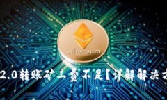 Tokenim 2.0转账矿工费不足？详解解决方案与策略