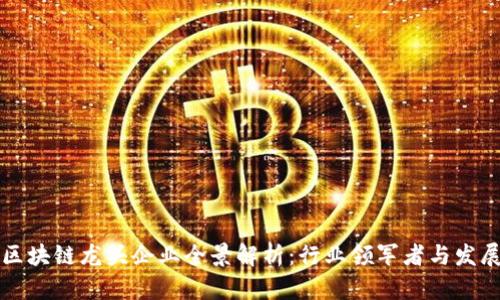 广东区块链龙头企业全景解析:行业领军者与发展趋势
