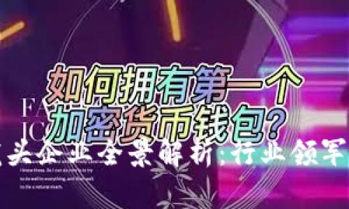 广东区块链龙头企业全景解析：行业领军者与发展趋势