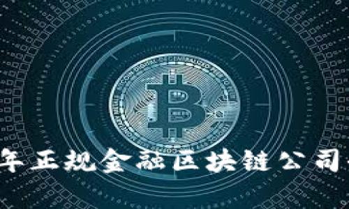 2023年正规金融区块链公司全解析