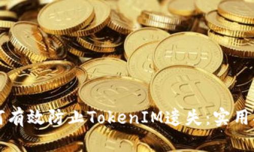 如何有效防止TokenIM遗失：实用指南