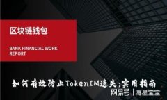 如何有效防止TokenIM遗失：实用指南