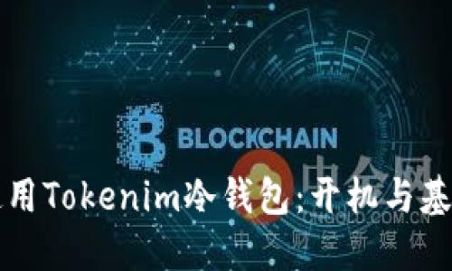 如何轻松使用Tokenim冷钱包：开机与基本操作指南