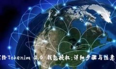 如何给Tokenim 2.0 钱包授权：详细步骤与注意事项