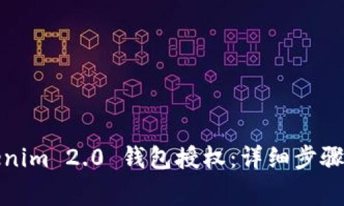 如何给Tokenim 2.0 钱包授权：详细步骤与注意事项