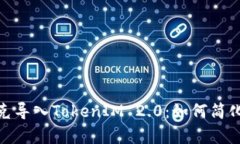 : 全面解析链克导入TokenIM 2.0：如何简化数字资产
