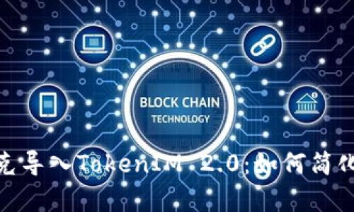 : 全面解析链克导入TokenIM 2.0：如何简化数字资产管理