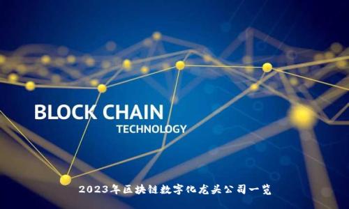 2023年区块链数字化龙头公司一览