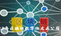 2023年区块链数字化龙头公司一览