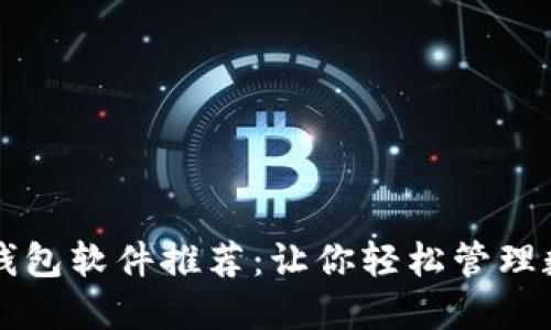 区块链钱包软件推荐：让你轻松管理数字资产