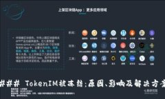 ### TokenIM被冻结：原因、影响及解决方案