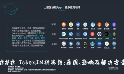 ### TokenIM被冻结：原因、影响及解决方案