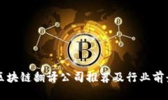 甘肃区块链翻译公司推荐及行业前景分析
