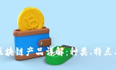 底层区块链产品详解：种类、特点与应用