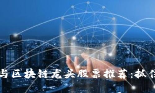 题目：2023年5G与区块链龙头股票推荐：抓住科技投资的机遇