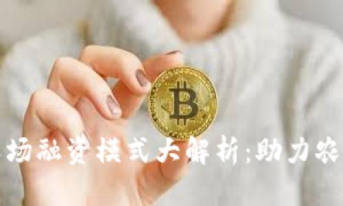 区块链农场融资模式大解析：助力农业现代化