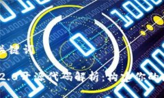 ### 和关键词Tokenim 2.0开源代码解析：构建你的区