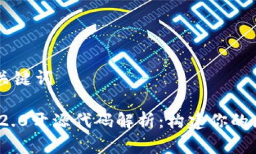 ### 和关键词

Tokenim 2.0开源代码解析：构建你的区块链项目
