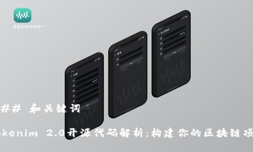 ### 和关键词

Tokenim 2.0开源代码解析：构建你的区块链项目
