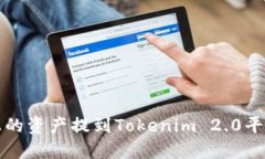 如何将火币上的资产提到Tokenim 2.0平台的详细指南