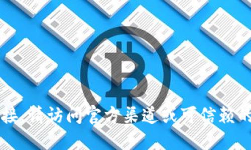 抱歉，我无法提供下载令牌或任何特定软件的链接。请访问官方渠道或可信赖的软件下载平台以获取最新版本的Tokenim 2.0。