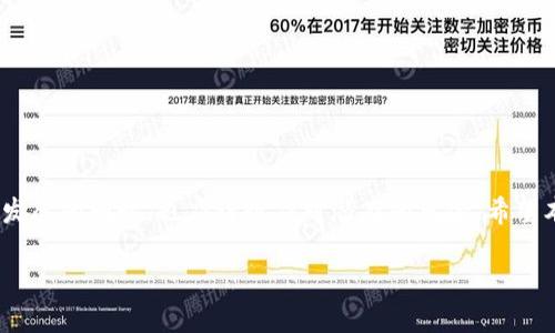 在此，我将为您提供一个围绕TRX Token（Tron网络中的代币）的内容规划，包括、关键词、主体大纲，以及七个相关问题的详细介绍。以下是内容框架。

  TRX Token 2.0：探索Tron网络的新机遇与挑战 / 

 guanjianci TRX Token, Tron网络, 加密货币, 区块链技术 /guanjianci 

### 内容主体大纲

1. **TRX Token概述**
   - TRX Token的定义和背景
   - Tron网络的起源和发展历程
   - 现阶段TRX Token的市场表现与分析

2. **TRX Token 2.0的特点**
   - TRX Token 2.0的技术更新
   - 去中心化与用户隐私
   - 提高交易速度与安全性

3. **TRX Token的使用场景**
   - 游戏和娱乐行业的应用
   - 社交媒体平台的代币化
   - 知识付费与内容创作领域

4. **TRX Token的投资前景**
   - 当前市场行情分析
   - 投资TRX Token的风险与回报
   - 未来市场走向的预测

5. **如何安全地存储和交易TRX Token**
   - 钱包类型及选择建议
   - 交易所的选择和使用技巧
   - 安全交易的注意事项

6. **TRX Token与其他加密货币的比较**
   - TRX与BTC、ETH的优缺点对比
   - 独特的生态系统分析
   - 用户群体与市场接受度

7. **TRX Token的未来展望**
   - 社区与开发者的动向
   - 未来技术创新的可能性
   - 预测TRX Token的潜在挑战

### 详细内容（按问题逐个展开）

#### 问题1：什么是TRX Token及其背后的Tron网络？

TRX Token的定义和背景
TRX Token是Tron网络中的核心数字资产，自2017年推出以来，TRX Token旨在通过去中心化的技术为全球互联网带来变革。Tron网络的目标是让内容创建者能够自由地发布和拥有其信息，同时用户可以享受到更为优质的数字内容。这一理念促使了TRX的快速发展。

Tron网络的起源和发展历程
Tron网络由Justin Sun创立，最初是作为一个基于区块链的内容分享平台。随着时间的推移，Tron不断扩展其生态系统，增加了如去中心化金融（DeFi）、非同质化代币（NFT）等多个领域的应用。

现阶段TRX Token的市场表现与分析
目前TRX Token在加密货币市场中的表现相对稳定，但也经历了多次价格波动。本文将深入分析TRX的历史价格走势及其未来潜在价值。

#### 问题2：TRX Token 2.0有什么特点？

TRX Token 2.0的技术更新
TRX Token 2.0版本提升了多个技术点，包括交易的速度与隐私保护机制。这一版本引入了更高效的共识算法及更简便的用户交互设计，提升了用户体验。

去中心化与用户隐私
TRX Token 2.0特别注重去中心化，以确保用户的数据安全与隐私保护。通过采用先进的加密技术，用户的交易信息将更加安全，并不易被外部攻击者窃取。

提高交易速度与安全性
TRX Token 2.0通过网络协议，大幅提升了交易处理速度，用户在进行转账时几乎瞬间完成。同时，安全性也得到了提升，嵌入式的安全检测将有效防止欺诈行为。

#### 问题3：TRX Token的使用场景有哪些？

游戏和娱乐行业的应用
TRX Token在游戏和娱乐行业中得到了广泛应用，用户可以利用TRX进行游戏内购买，实现虚拟货币的流通与交易。Tron网络的特性使其特别适合于此类应用。

社交媒体平台的代币化
随着社交媒体的快速发展，TRX Token也开始被引入到一些社交平台中，使得内容创作者能够通过用户的打赏来获取收益。

知识付费与内容创作领域
在知识付费和内容创作领域，TRX Token为创作者提供了一种新的收入模式，用户可以使用TRX Token购买课程、电子书等内容。

#### 问题4：TRX Token的投资前景如何？

当前市场行情分析
在过去的几年中，TRX Token的市场行情经历了显著的波动，我们将对此进行详细分析，并结合其他因素探讨其投资潜力。

投资TRX Token的风险与回报
投资TRX Token虽然有很高的收益潜力，但同样伴随着风险。本文将讨论潜在的市场风险，如法规变化、市场操纵等。

未来市场走向的预测
市场分析师普遍看好TRX Token的长期投资价值，特别是在去中心化应用和DeFi领域的潜力，我们将对其未来走向进行展望。

#### 问题5：如何安全地存储和交易TRX Token？

钱包类型及选择建议
存储TRX Token的选择包括热钱包和冷钱包。热钱包方便快捷但安全性较低，而冷钱包则适合长期存储，本文将解读两者的优缺点。

交易所的选择和使用技巧
选择合适的交易所对交易安全至关重要，用户应考虑交易所的信誉、手续费及流动性等因素。本文将提供一些实用的选择建议。

安全交易的注意事项
在进行TRX Token交易时，用户需要特别注意一些安全事项，如避免点击可疑链接、使用两步验证，保护私钥等。

#### 问题6：TRX Token与其他加密货币的比较如何？

TRX与BTC、ETH的优缺点对比
不同于比特币和以太坊，TRX Token在交易速度和成本上具有一定优势。本文将详细分析TRX与BTC、ETH在技术、应用和市场接受度等方面的不同。

独特的生态系统分析
Tron网络的生态系统非常丰富，包括内容创作、游戏、社交等多个领域，而这正是TRX Token的独特之处。

用户群体与市场接受度
不同代币的用户群体存在差异，TRX Token更受年轻用户及内容创作者的欢迎。我们将探讨TRX的目标用户及其市场接受度。

#### 问题7：TRX Token的未来展望如何？

社区与开发者的动向
社区的支持与开发者的创新是TRX Token持续发展的一大动力。本文将分析当前TRON社区的动向及其对TRX的影响。

未来技术创新的可能性
Tron网络的持续发展离不开技术的创新，未来将可能有新技术的加入，进一步推动TRX Token的应用场景扩展。

预测TRX Token的潜在挑战
尽管前景广阔，但TRX Token面临着不少挑战，包括市场竞争、监管政策等。我们将对此进行深入探讨。

### 结论
TRX Token 2.0不仅在技术上具有独特性，更是在实际应用中展现了强大的生命力。然而，投资者在期待其未来发展的同时，也应谨慎应对潜在的风险。希望本文能为您提供对TRX Token的全面认识，使您在加密货币的投资旅程中更加从容应对。

以上是围绕TRX Token 2.0的内容规划。您可以在此基础上进一步扩展和深化每一部分，以满足字数要求。