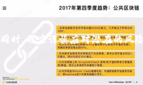 在此，我将为您提供一个围绕TRX Token（Tron网络中的代币）的内容规划，包括、关键词、主体大纲，以及七个相关问题的详细介绍。以下是内容框架。

  TRX Token 2.0：探索Tron网络的新机遇与挑战 / 

 guanjianci TRX Token, Tron网络, 加密货币, 区块链技术 /guanjianci 

### 内容主体大纲

1. **TRX Token概述**
   - TRX Token的定义和背景
   - Tron网络的起源和发展历程
   - 现阶段TRX Token的市场表现与分析

2. **TRX Token 2.0的特点**
   - TRX Token 2.0的技术更新
   - 去中心化与用户隐私
   - 提高交易速度与安全性

3. **TRX Token的使用场景**
   - 游戏和娱乐行业的应用
   - 社交媒体平台的代币化
   - 知识付费与内容创作领域

4. **TRX Token的投资前景**
   - 当前市场行情分析
   - 投资TRX Token的风险与回报
   - 未来市场走向的预测

5. **如何安全地存储和交易TRX Token**
   - 钱包类型及选择建议
   - 交易所的选择和使用技巧
   - 安全交易的注意事项

6. **TRX Token与其他加密货币的比较**
   - TRX与BTC、ETH的优缺点对比
   - 独特的生态系统分析
   - 用户群体与市场接受度

7. **TRX Token的未来展望**
   - 社区与开发者的动向
   - 未来技术创新的可能性
   - 预测TRX Token的潜在挑战

### 详细内容（按问题逐个展开）

#### 问题1：什么是TRX Token及其背后的Tron网络？

TRX Token的定义和背景
TRX Token是Tron网络中的核心数字资产，自2017年推出以来，TRX Token旨在通过去中心化的技术为全球互联网带来变革。Tron网络的目标是让内容创建者能够自由地发布和拥有其信息，同时用户可以享受到更为优质的数字内容。这一理念促使了TRX的快速发展。

Tron网络的起源和发展历程
Tron网络由Justin Sun创立，最初是作为一个基于区块链的内容分享平台。随着时间的推移，Tron不断扩展其生态系统，增加了如去中心化金融（DeFi）、非同质化代币（NFT）等多个领域的应用。

现阶段TRX Token的市场表现与分析
目前TRX Token在加密货币市场中的表现相对稳定，但也经历了多次价格波动。本文将深入分析TRX的历史价格走势及其未来潜在价值。

#### 问题2：TRX Token 2.0有什么特点？

TRX Token 2.0的技术更新
TRX Token 2.0版本提升了多个技术点，包括交易的速度与隐私保护机制。这一版本引入了更高效的共识算法及更简便的用户交互设计，提升了用户体验。

去中心化与用户隐私
TRX Token 2.0特别注重去中心化，以确保用户的数据安全与隐私保护。通过采用先进的加密技术，用户的交易信息将更加安全，并不易被外部攻击者窃取。

提高交易速度与安全性
TRX Token 2.0通过网络协议，大幅提升了交易处理速度，用户在进行转账时几乎瞬间完成。同时，安全性也得到了提升，嵌入式的安全检测将有效防止欺诈行为。

#### 问题3：TRX Token的使用场景有哪些？

游戏和娱乐行业的应用
TRX Token在游戏和娱乐行业中得到了广泛应用，用户可以利用TRX进行游戏内购买，实现虚拟货币的流通与交易。Tron网络的特性使其特别适合于此类应用。

社交媒体平台的代币化
随着社交媒体的快速发展，TRX Token也开始被引入到一些社交平台中，使得内容创作者能够通过用户的打赏来获取收益。

知识付费与内容创作领域
在知识付费和内容创作领域，TRX Token为创作者提供了一种新的收入模式，用户可以使用TRX Token购买课程、电子书等内容。

#### 问题4：TRX Token的投资前景如何？

当前市场行情分析
在过去的几年中，TRX Token的市场行情经历了显著的波动，我们将对此进行详细分析，并结合其他因素探讨其投资潜力。

投资TRX Token的风险与回报
投资TRX Token虽然有很高的收益潜力，但同样伴随着风险。本文将讨论潜在的市场风险，如法规变化、市场操纵等。

未来市场走向的预测
市场分析师普遍看好TRX Token的长期投资价值，特别是在去中心化应用和DeFi领域的潜力，我们将对其未来走向进行展望。

#### 问题5：如何安全地存储和交易TRX Token？

钱包类型及选择建议
存储TRX Token的选择包括热钱包和冷钱包。热钱包方便快捷但安全性较低，而冷钱包则适合长期存储，本文将解读两者的优缺点。

交易所的选择和使用技巧
选择合适的交易所对交易安全至关重要，用户应考虑交易所的信誉、手续费及流动性等因素。本文将提供一些实用的选择建议。

安全交易的注意事项
在进行TRX Token交易时，用户需要特别注意一些安全事项，如避免点击可疑链接、使用两步验证，保护私钥等。

#### 问题6：TRX Token与其他加密货币的比较如何？

TRX与BTC、ETH的优缺点对比
不同于比特币和以太坊，TRX Token在交易速度和成本上具有一定优势。本文将详细分析TRX与BTC、ETH在技术、应用和市场接受度等方面的不同。

独特的生态系统分析
Tron网络的生态系统非常丰富，包括内容创作、游戏、社交等多个领域，而这正是TRX Token的独特之处。

用户群体与市场接受度
不同代币的用户群体存在差异，TRX Token更受年轻用户及内容创作者的欢迎。我们将探讨TRX的目标用户及其市场接受度。

#### 问题7：TRX Token的未来展望如何？

社区与开发者的动向
社区的支持与开发者的创新是TRX Token持续发展的一大动力。本文将分析当前TRON社区的动向及其对TRX的影响。

未来技术创新的可能性
Tron网络的持续发展离不开技术的创新，未来将可能有新技术的加入，进一步推动TRX Token的应用场景扩展。

预测TRX Token的潜在挑战
尽管前景广阔，但TRX Token面临着不少挑战，包括市场竞争、监管政策等。我们将对此进行深入探讨。

### 结论
TRX Token 2.0不仅在技术上具有独特性，更是在实际应用中展现了强大的生命力。然而，投资者在期待其未来发展的同时，也应谨慎应对潜在的风险。希望本文能为您提供对TRX Token的全面认识，使您在加密货币的投资旅程中更加从容应对。

以上是围绕TRX Token 2.0的内容规划。您可以在此基础上进一步扩展和深化每一部分，以满足字数要求。