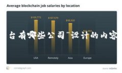 根据您的要求，以下是为“中国正规区块链平台