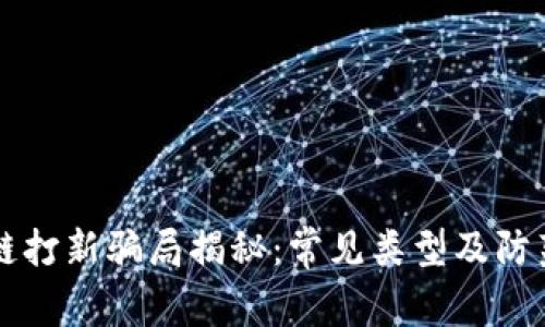区块链打新骗局揭秘：常见类型及防范技巧