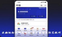 区块链打新骗局揭秘：常见类型及防范技巧