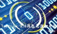 解决Tokenim 2.0钱包无法打开的问题