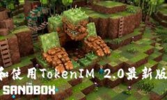 如何下载和使用TokenIM 2.0最新版：完整指南