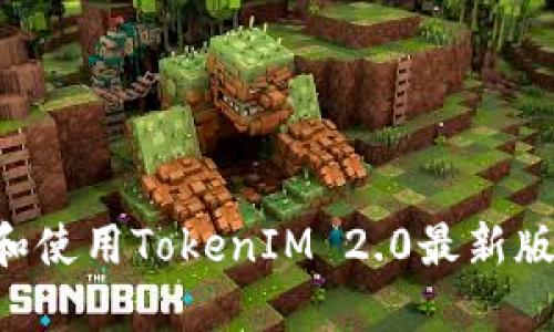 如何下载和使用TokenIM 2.0最新版：完整指南