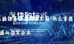 以下是关于“美国区块链集团有哪些公司”的文