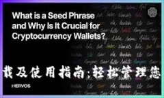 Tokenim下载及使用指南：轻松管理您的加密资产