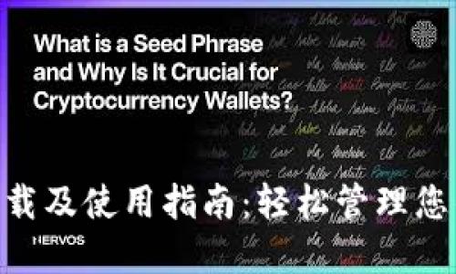 Tokenim下载及使用指南：轻松管理您的加密资产