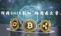 在这里我将帮助您设计一个关于“Tokenim 2.0如何将