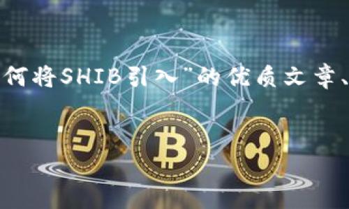 在这里我将帮助您设计一个关于“Tokenim 2.0如何将SHIB引入”的优质文章、相关关键词、内容大纲及7个相关问题的详细介绍。


Tokenim 2.0：如何将SHIB引入您的投资组合