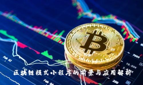 区块链模式小程序的前景与应用解析
