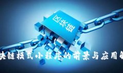 区块链模式小程序的前景与应用解析